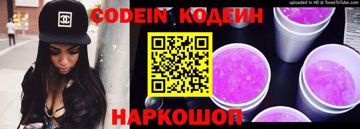 Кодеиновый сироп Lean Purple Drank Ленинск-Кузнецкий